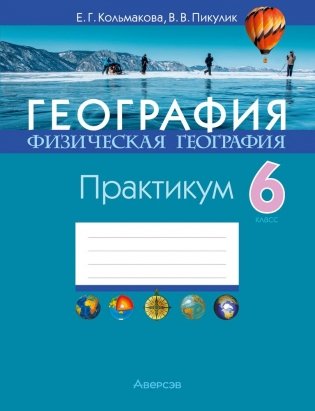 География. Физическая география. 6 класс. Практикум фото книги