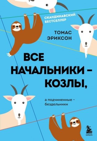 Все начальники - козлы, а подчиненные - бездельники фото книги