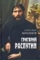 Григорий Распутин фото книги маленькое 2