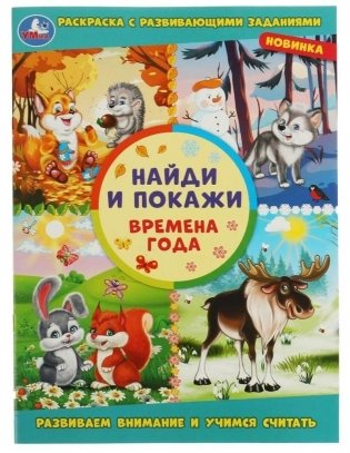 Времена года. Найди и покажи. Раскраска с развивающими заданиями фото книги