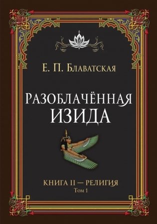 Разоблачённая Изида. Книга II. Религия. Том 1 фото книги