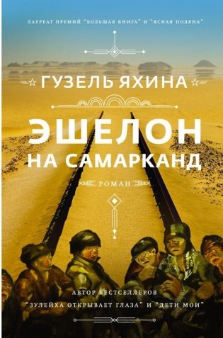 Эшелон на Самарканд фото книги