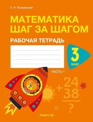 Математика шаг за шагом. 3 класс. Рабочая тетрадь. В двух частях. Часть 1 фото книги