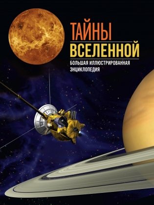 Тайны Вселенной. Большая иллюстрированная энциклопедия фото книги