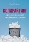 Копирайтинг. Простые рецепты продающих текстов. 3-е изд. фото книги маленькое 2