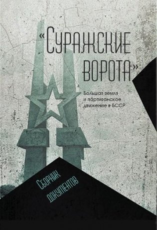 «Суражские ворота». Большая земля и партизанское движение в БССР: сборник документов фото книги
