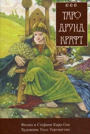 Таро Друид Крафт. Инструкция и полная колода 78 карт + 2 фото книги