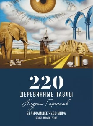 Пазл "Величайшее чудо мира" фото книги