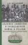 Зеленое движение в Гражданской войне в России фото книги маленькое 2