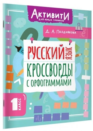 Русский язык. Кроссворды с орфограммами. 1 класс фото книги