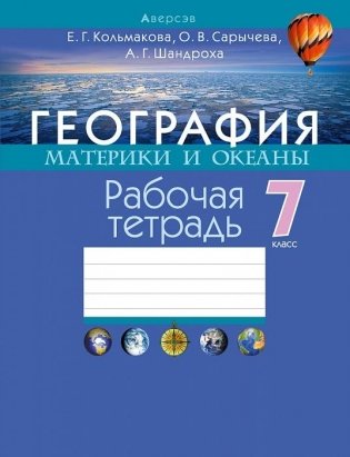 География. Материки и океаны. 7 класс. Рабочая тетрадь фото книги