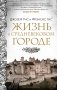 Жизнь в средневековом городе фото книги маленькое 2