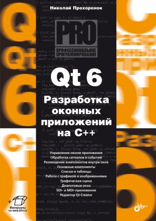 Qt 6. Разработка оконных приложений на C++ фото книги