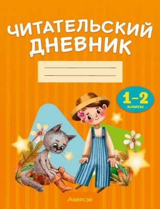 Читательский дневник. 1—2 классы фото книги