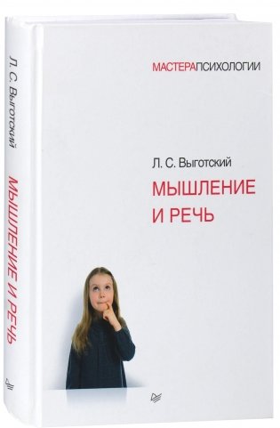 Мышление и речь фото книги