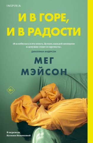 И в горе, и в радости фото книги