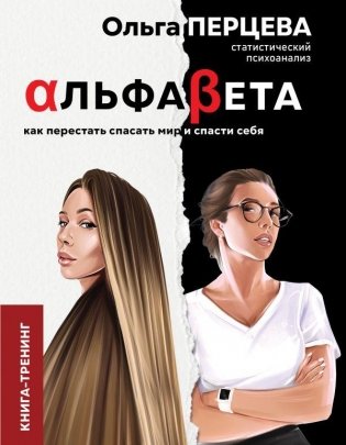 АльфаБета. Как перестать спасать мир и спасти себя фото книги