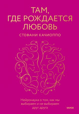 Там, где рождается любовь. Нейронаука о том, как мы выбираем и не выбираем друг друга фото книги