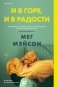 И в горе, и в радости фото книги маленькое 2