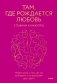 Там, где рождается любовь. Нейронаука о том, как мы выбираем и не выбираем друг друга фото книги маленькое 2