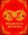 Мудрость дракона. Афоризмы фото книги маленькое 2