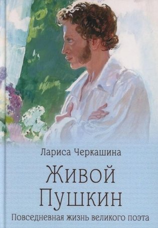 Живой Пушкин. Повседневная жизнь великого поэта фото книги