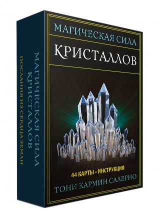 Магическая сила кристаллов. 44 карты + инструкция фото книги