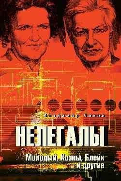 Нелегалы. Молодый, Коэны, Блейк и другие фото книги