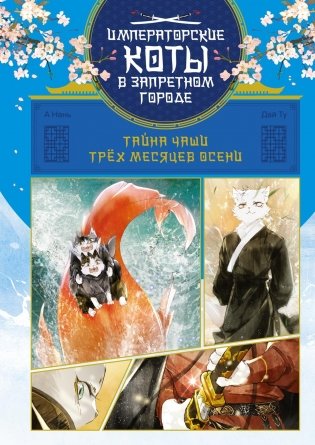 Тайна чаши Трёх месяцев осени фото книги