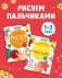 Комплект книг "Рисуем пальчиками 1 и 2 уровень. 1-3 года" фото книги маленькое 2