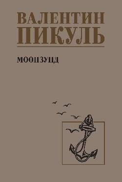 Моонзунд фото книги