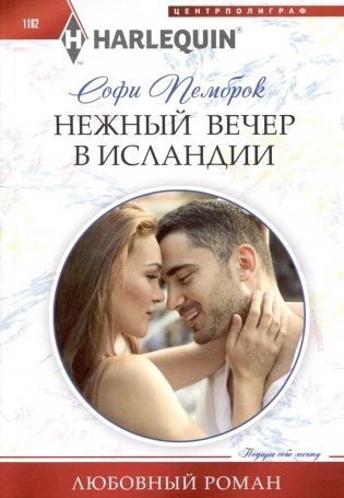 Нежный вечер в Исландии фото книги