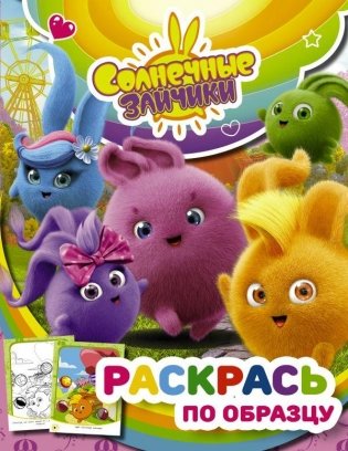 Солнечные Зайчики. Раскрась по образцу (розовая) фото книги