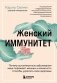 Женский иммунитет. Почему аутоиммунные заболевания поражают чаще всего женщин и какие есть способы укрепить свое здоровье фото книги маленькое 2