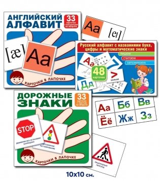 Комплекты карточек "Русский алфавит. Английский алфавит. Основные дорожные знаки" фото книги