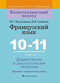 Французский язык. 10-11 классы. Дидактические и диагностические материалы фото книги