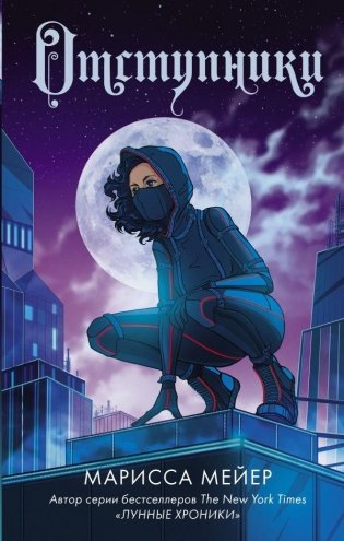 Отступники фото книги