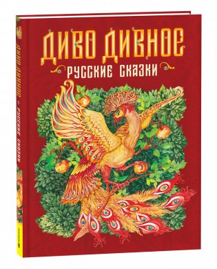 Диво дивное. Русские сказки фото книги