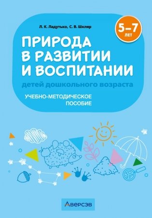 Природа в развитии и воспитании детей дошкольного возраста. 5—7 лет. Учебно-методическое пособие. ГРИФ фото книги