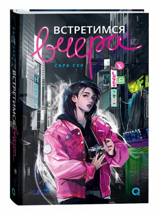 Встретимся вчера фото книги