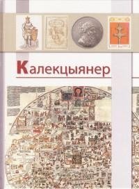 Калекцыянер. Зборнік артыкулаў фото книги
