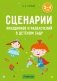 Сценарии праздников и развлечений в детском саду. 2—4 года фото книги маленькое 2
