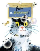 Вот и хорошо! фото книги