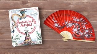 Китайские мифы для детей фото книги 7
