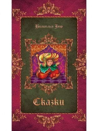 Сказки фото книги