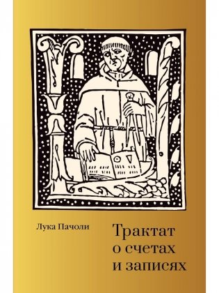 Трактат о счетах и записях фото книги