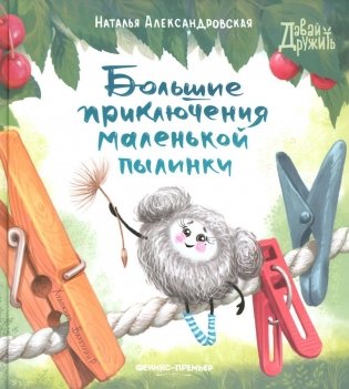 Большие приключения маленькой пылинки фото книги