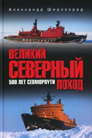 Великий Северный поход. 500 лет Севморпути фото книги