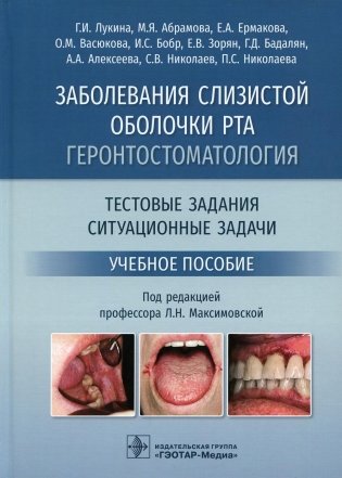 Заболевания слизистой оболочки рта. Геронтостоматология. Тестовые задания, ситуационные задачи: Учебное пособие фото книги