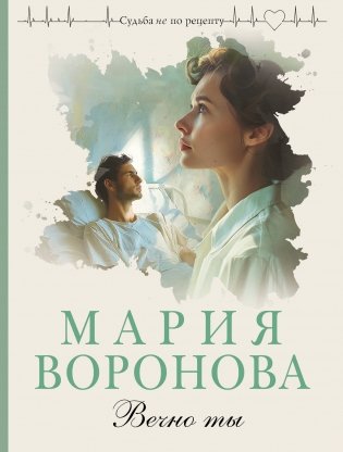 Вечно ты фото книги
